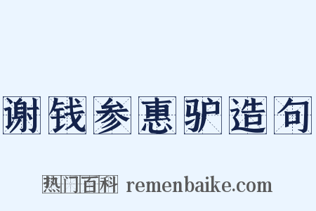 谢钱参惠驴造句是什么意思的图片